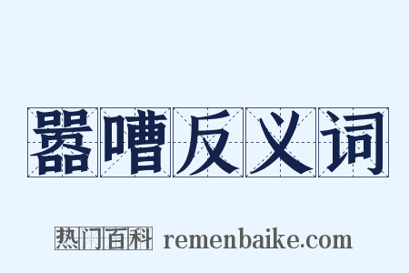 嚣嘈反义词是什么意思的图片